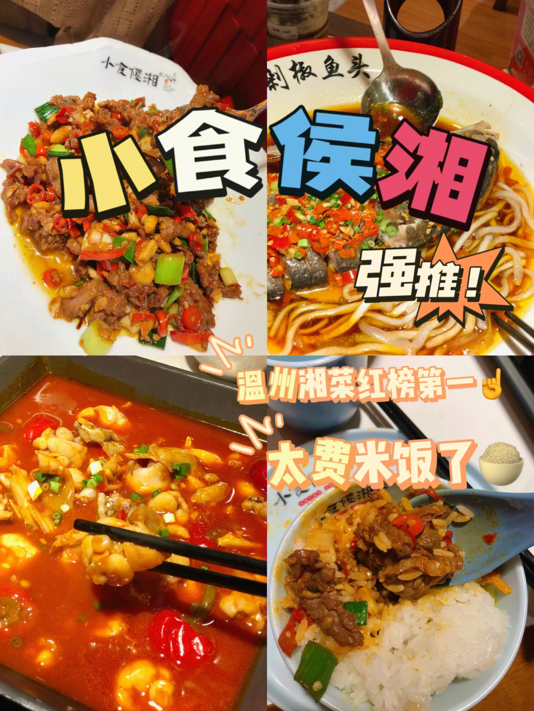 温州美食米饭的天敌是湘菜之小食候湘