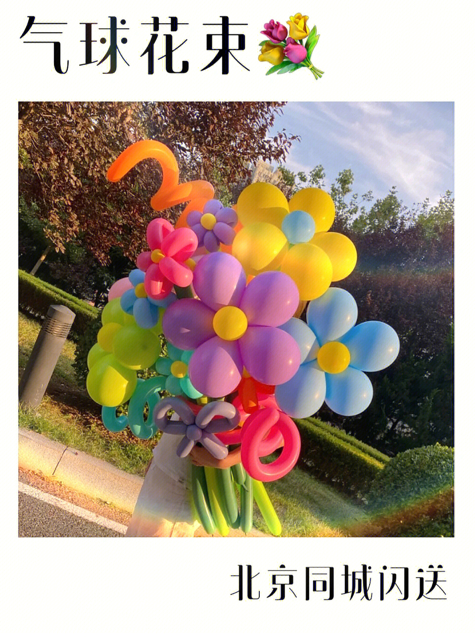 各种色系支持订制气球花束全北京闪送到家