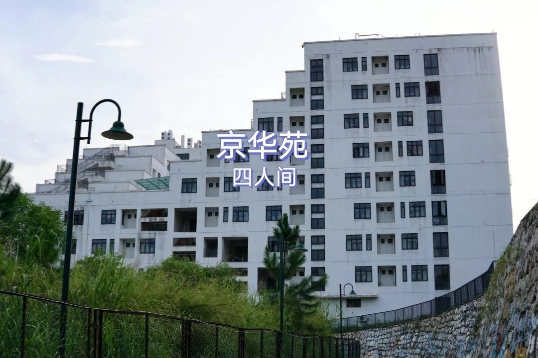 大学住宿北师珠京华苑粤华苑文华苑