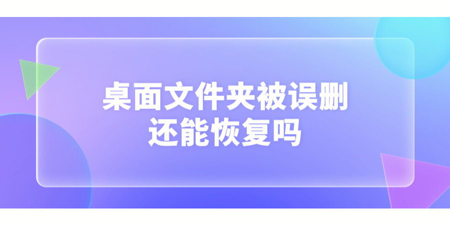 电脑桌面文件删除怎么恢复?