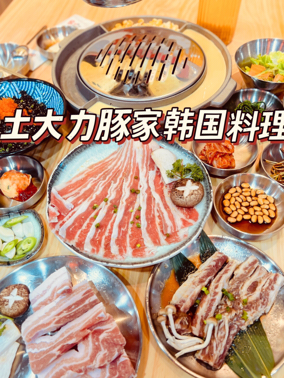 土大力韩国料理菜单图片