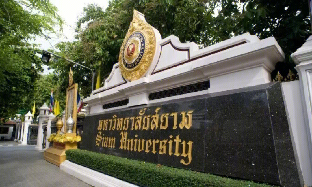 中文授课的泰国暹罗大学