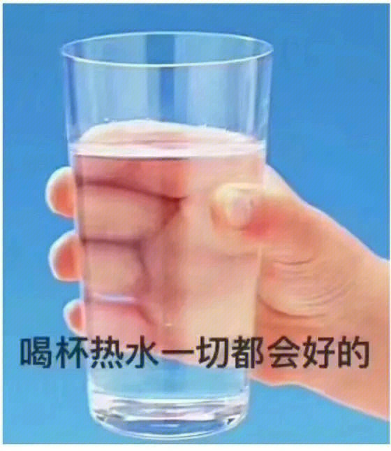 喝白开水表情包图片