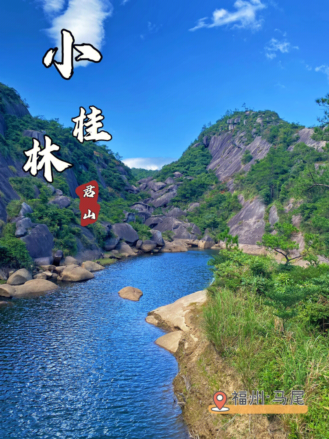 马尾君山旅游攻略图片