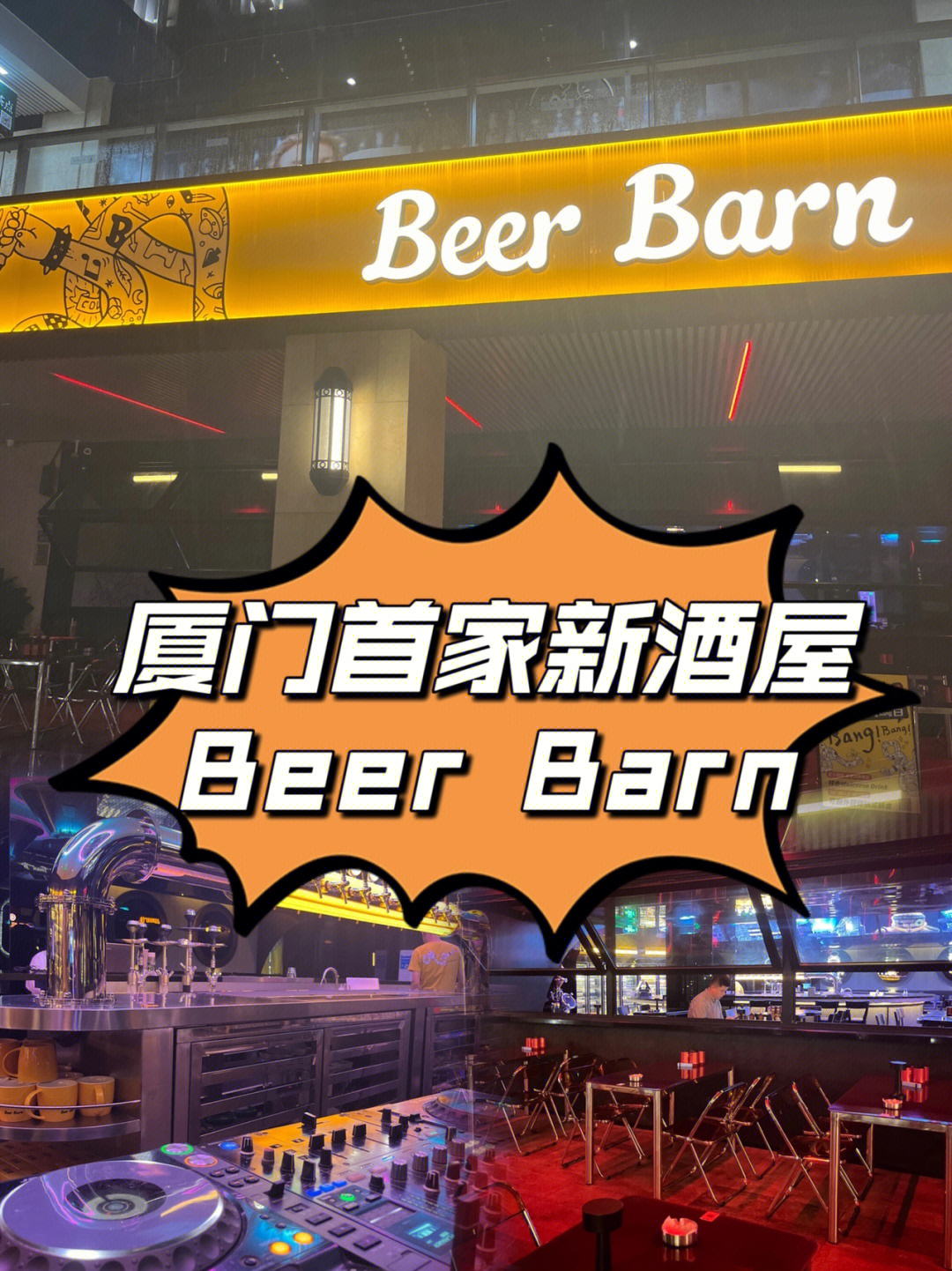 beerbarn火爆武汉的厦门首家新酒屋