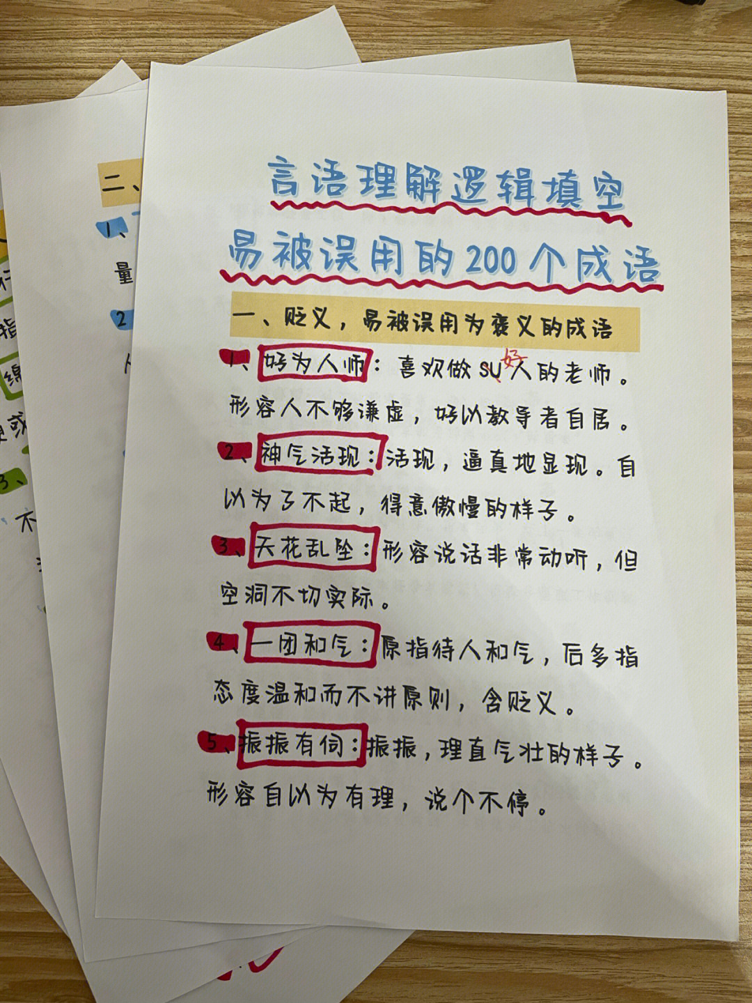 言语理解200个易被误用的成语你还不知道吗