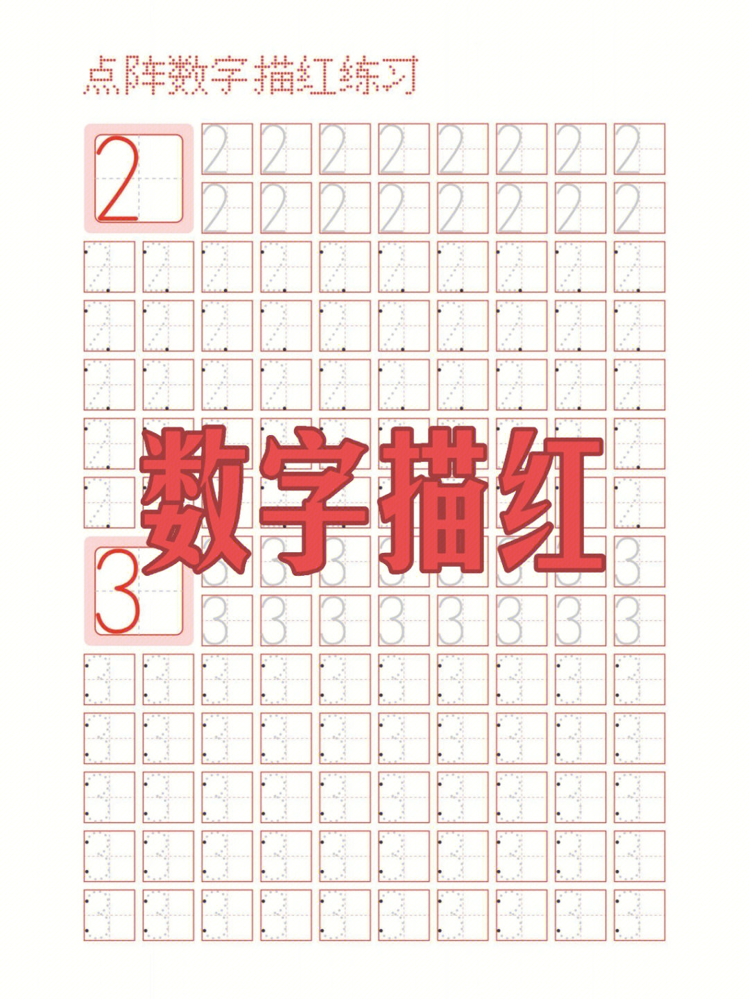 点状数字描红