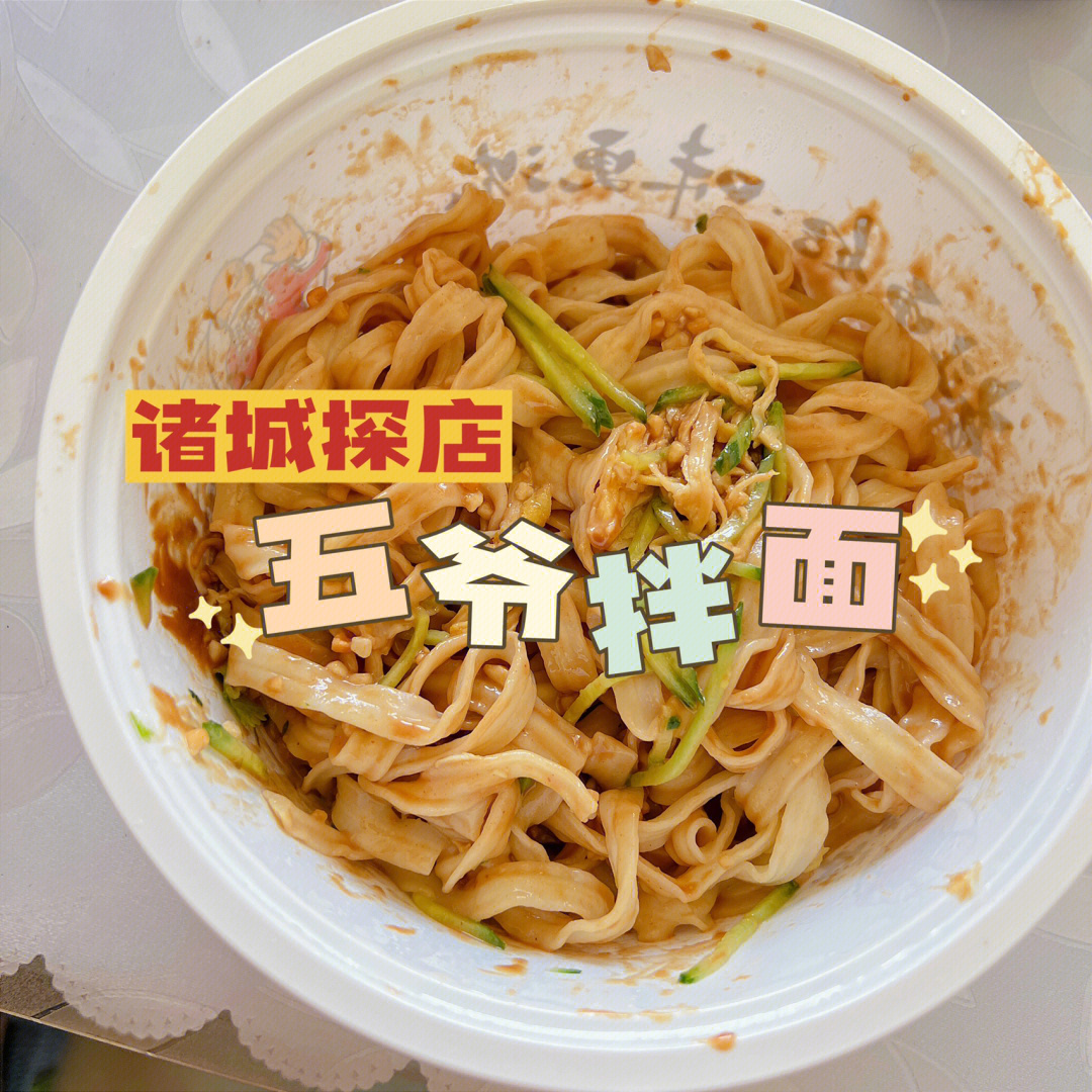 诸城探店诸城美食五爷拌面