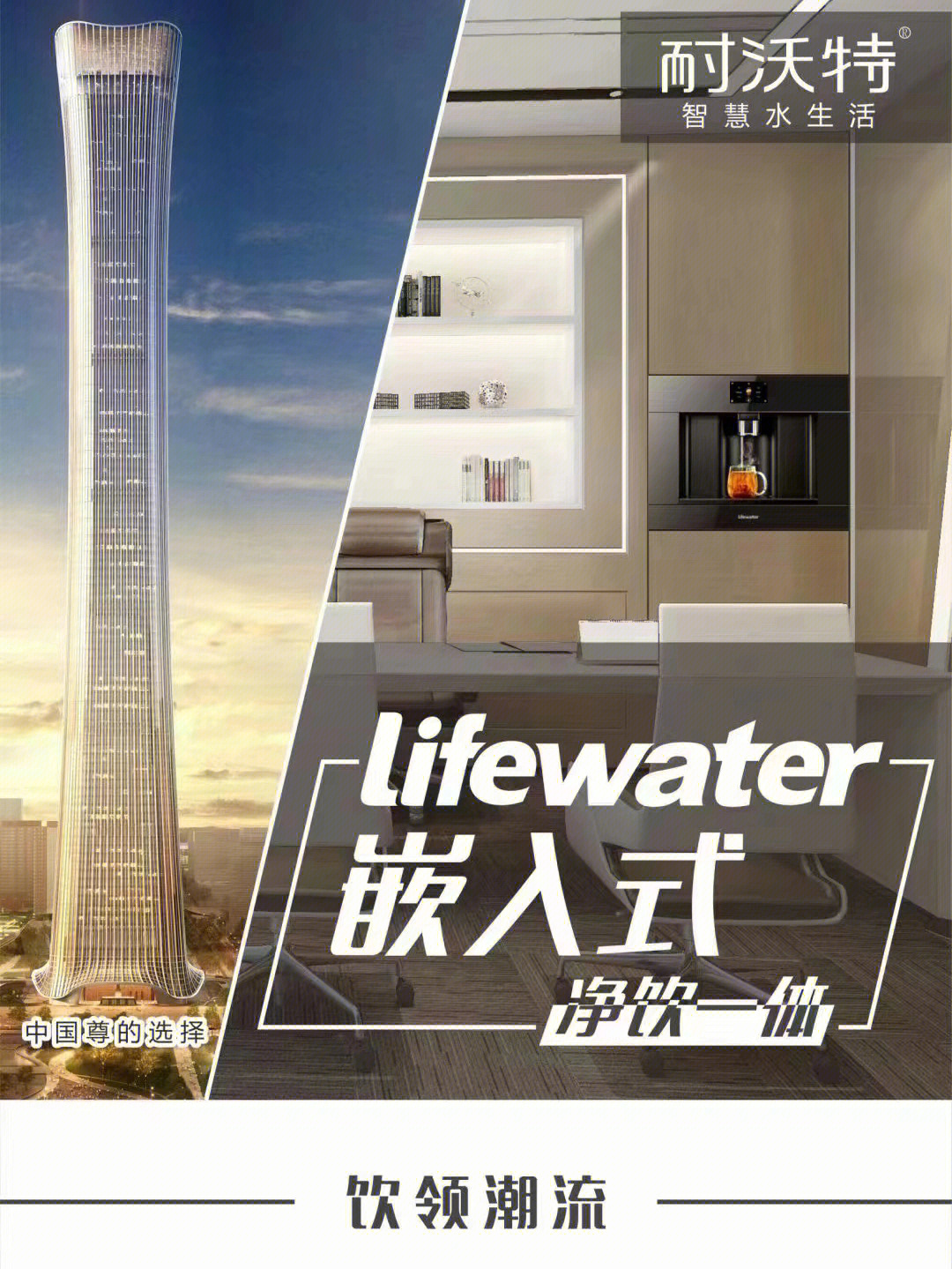 lifewater耐沃特全球首创嵌入式净饮一体机