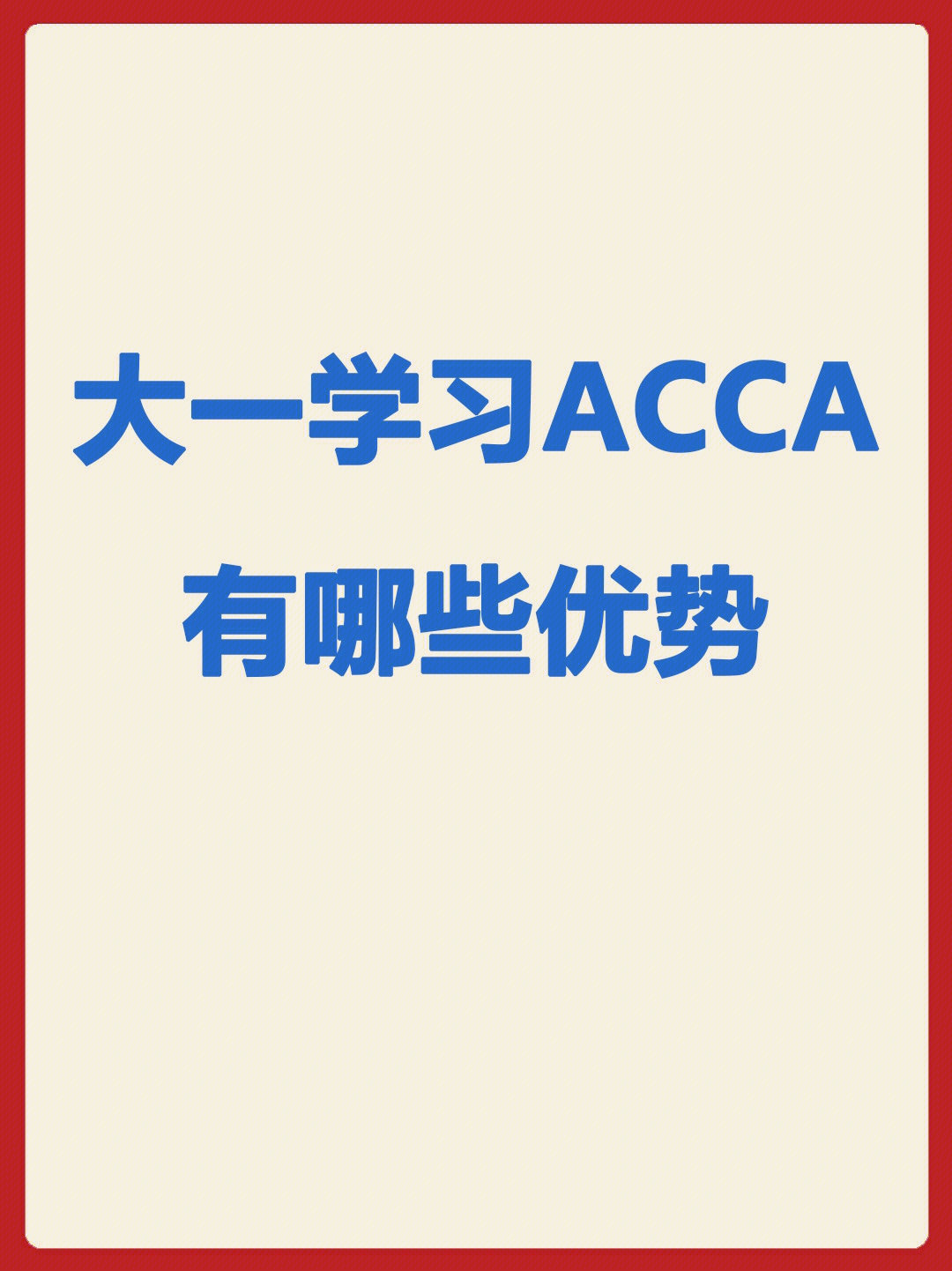 了解了acca证书,是否要报名参加考试?