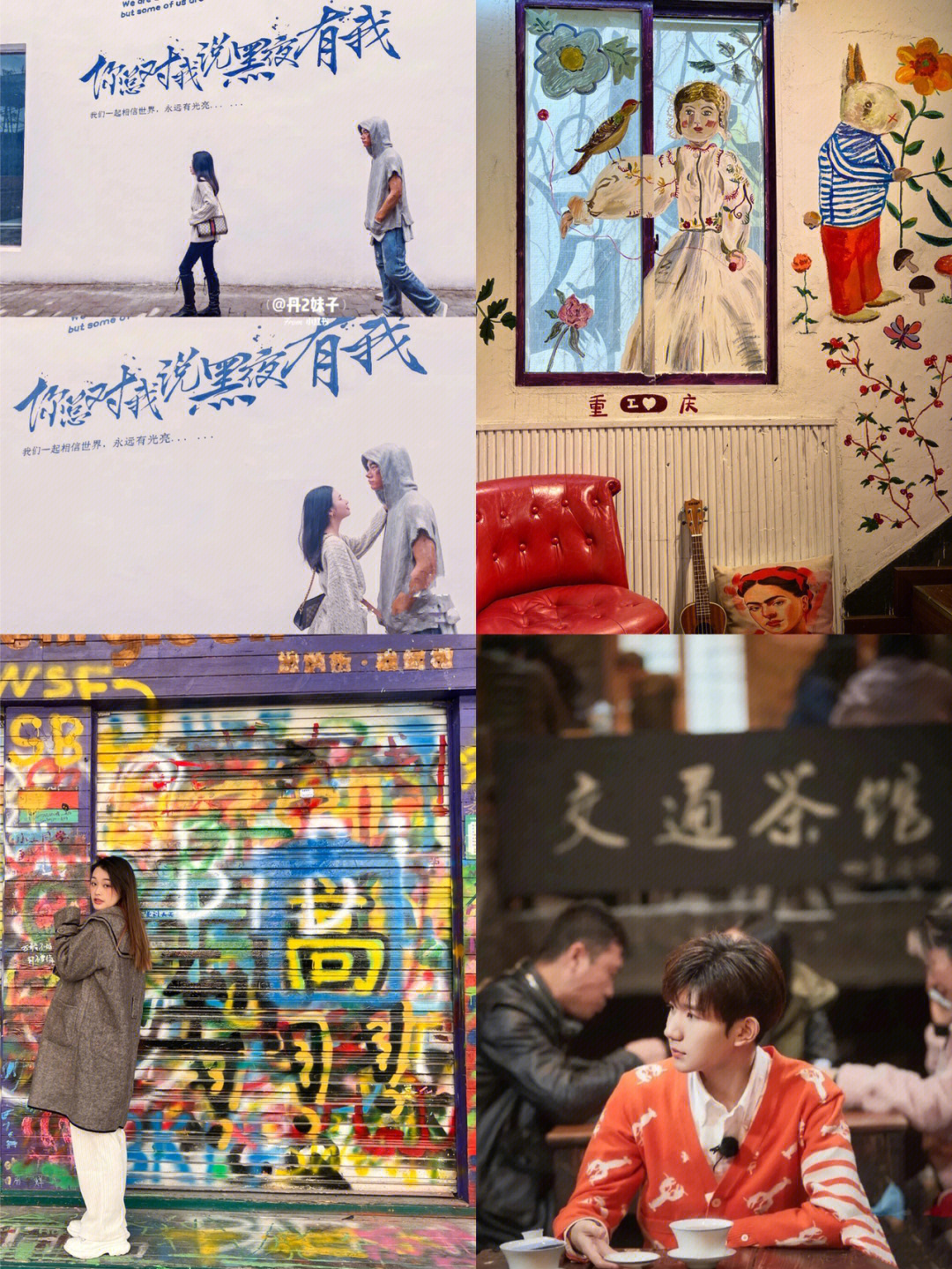 重庆旅游整条涂鸦街跟着王源肖战打卡