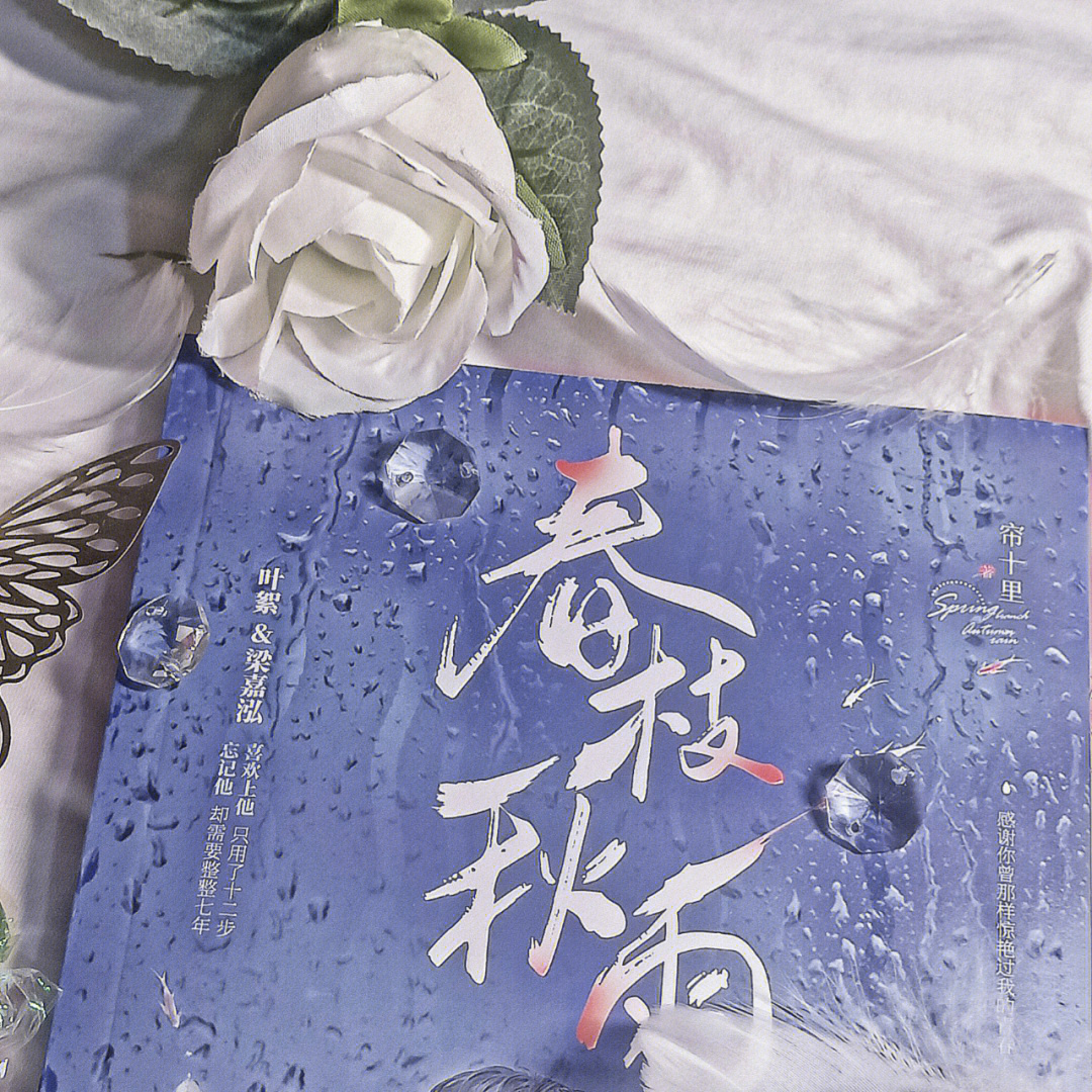 春枝秋雨