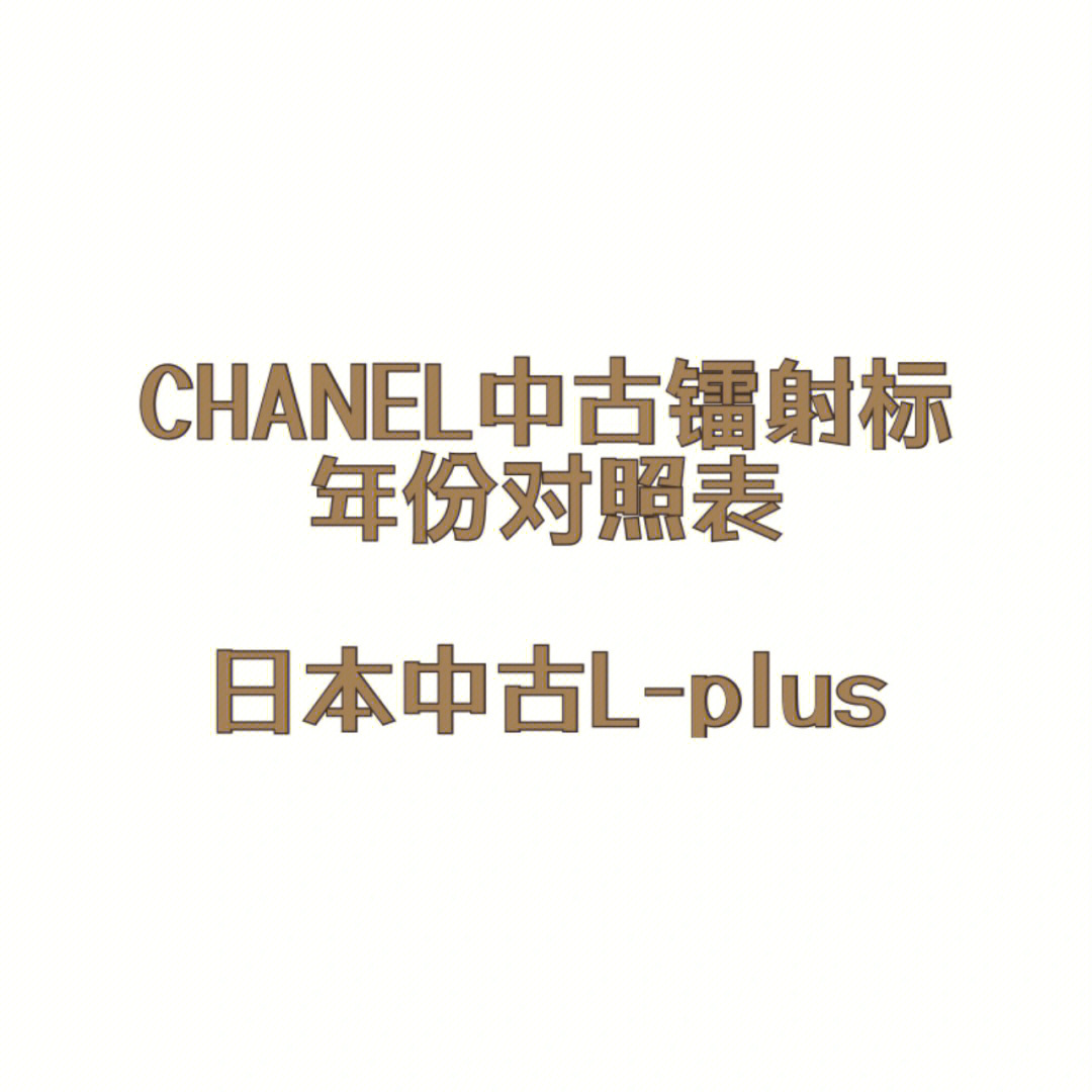 chanel年份图片