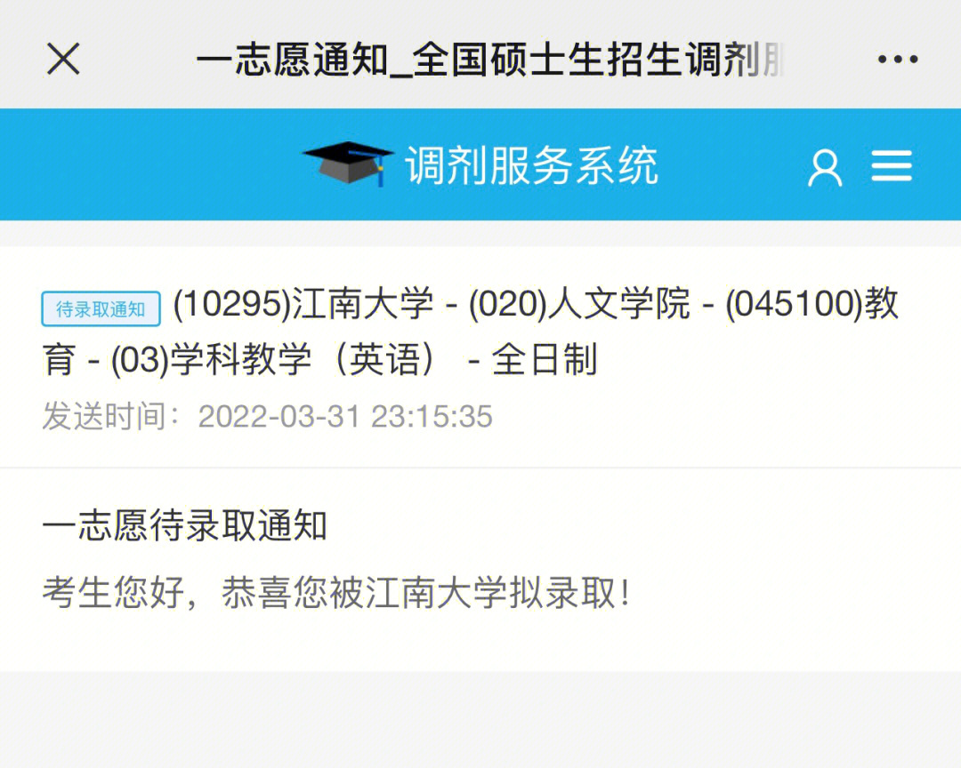 江南大学教育专硕拟录取啦