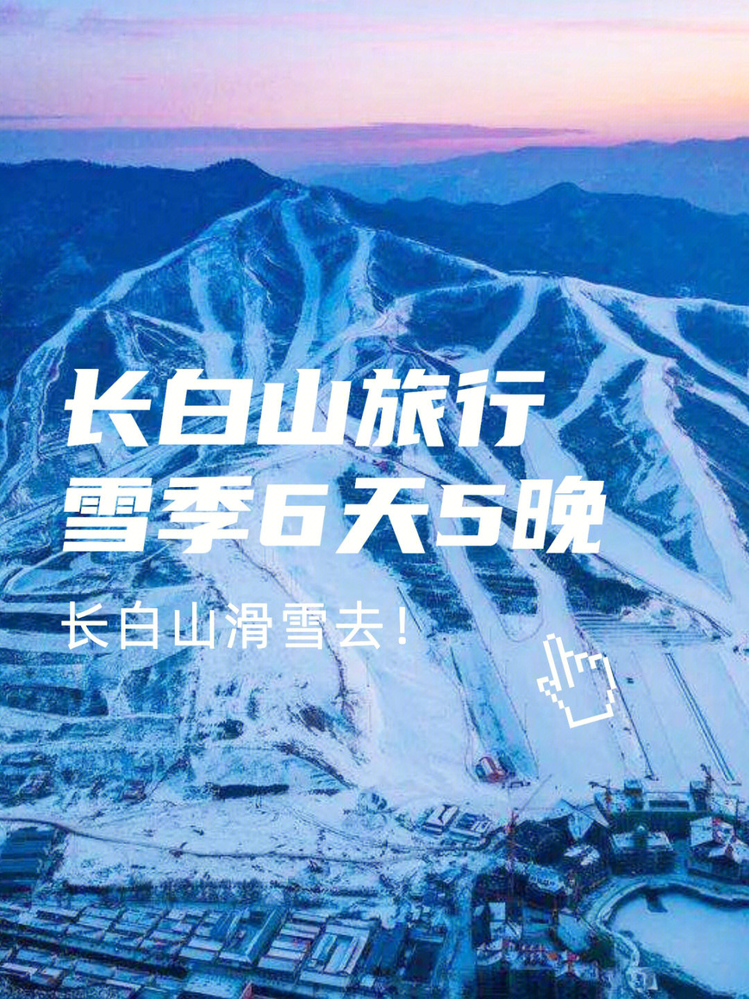 长白山雪季时间图片