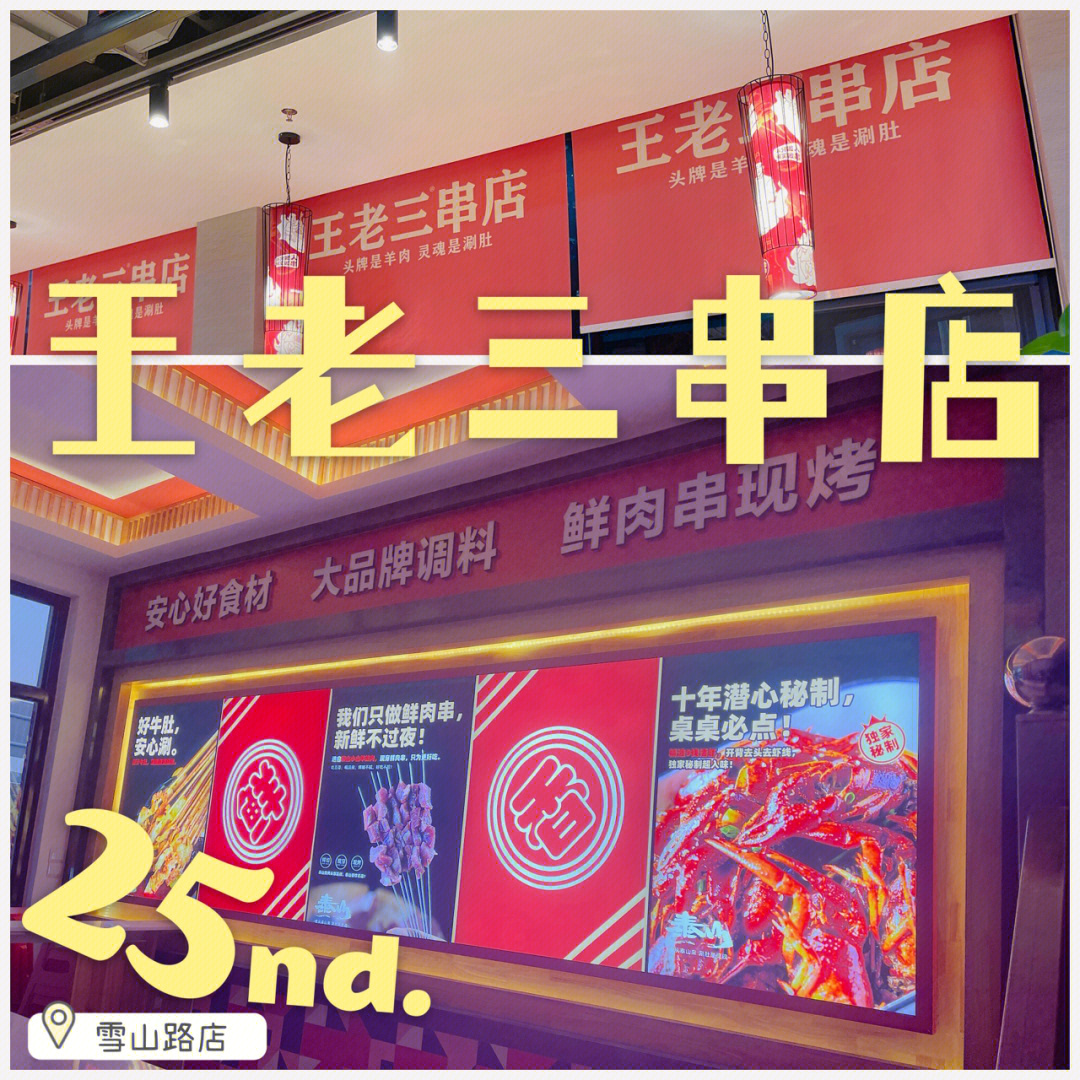 王老三烧烤总店图片