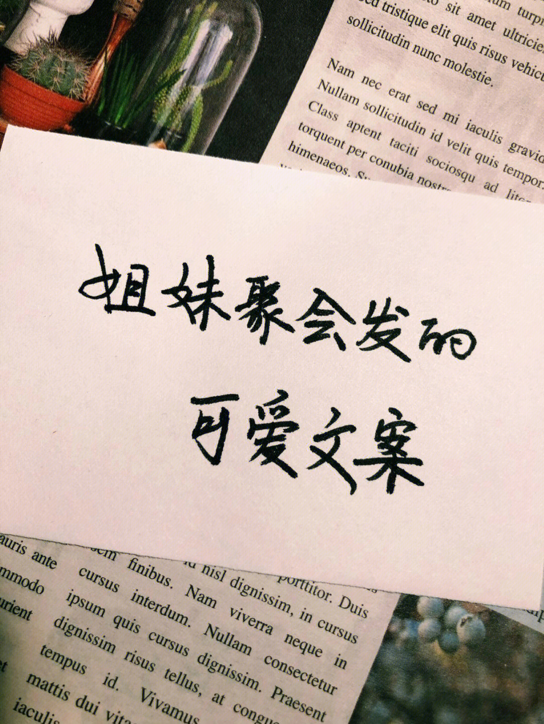 姐妹日常聚会的可爱文案闺蜜朋友圈文案