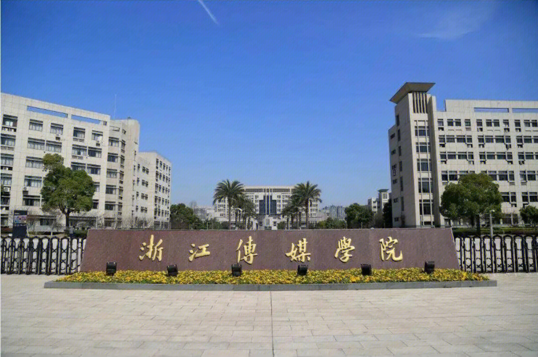 浙江传媒大学 学风图片