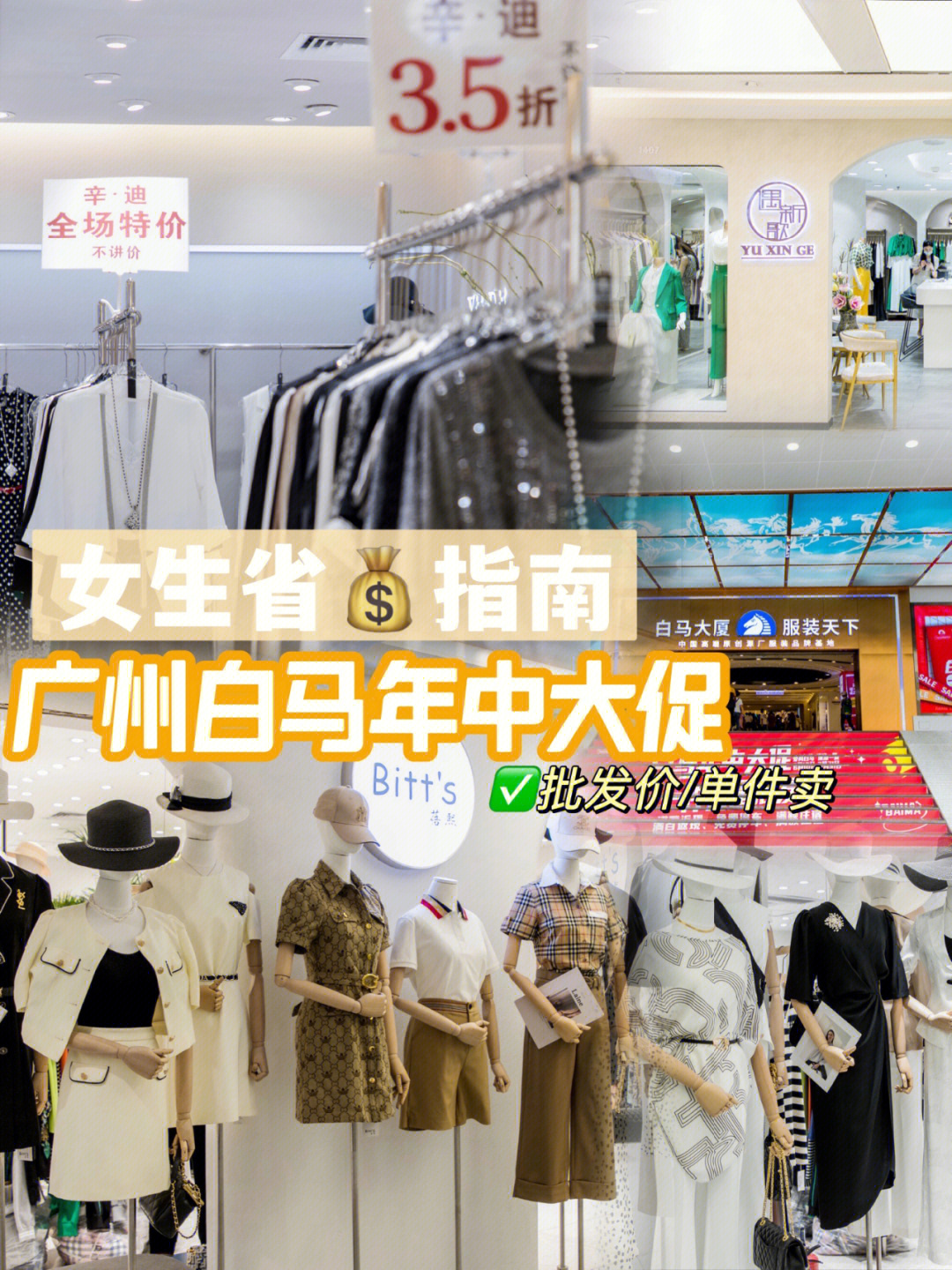 广州探店白马服装市场年中大促扫货攻略