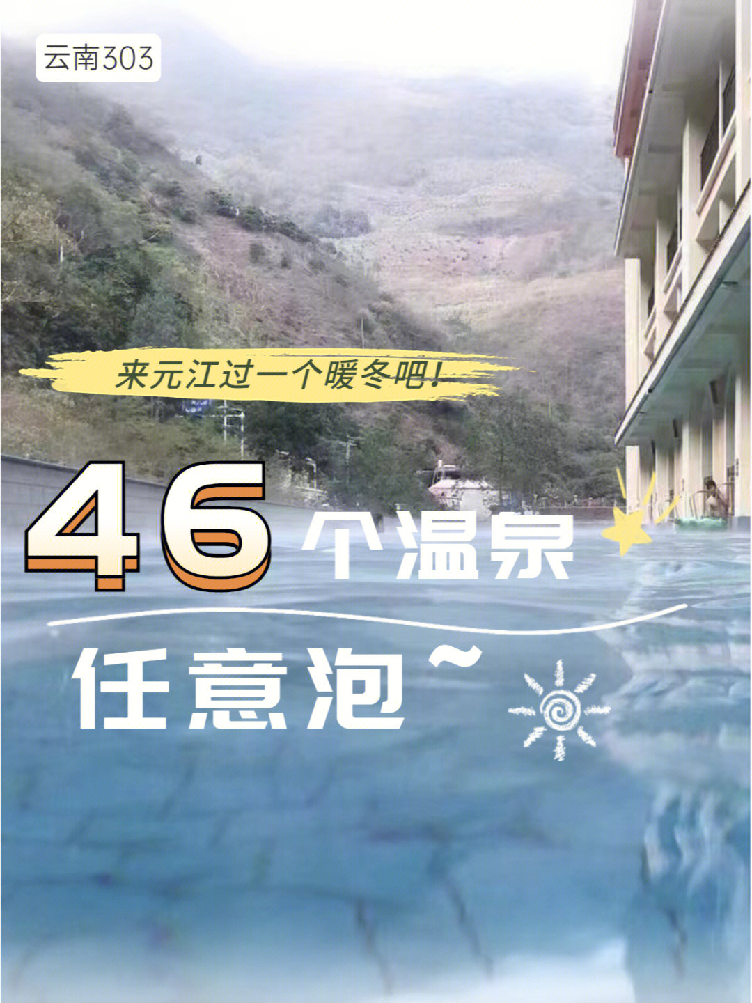 46个温泉任意泡78来元江过一个暖冬吧75