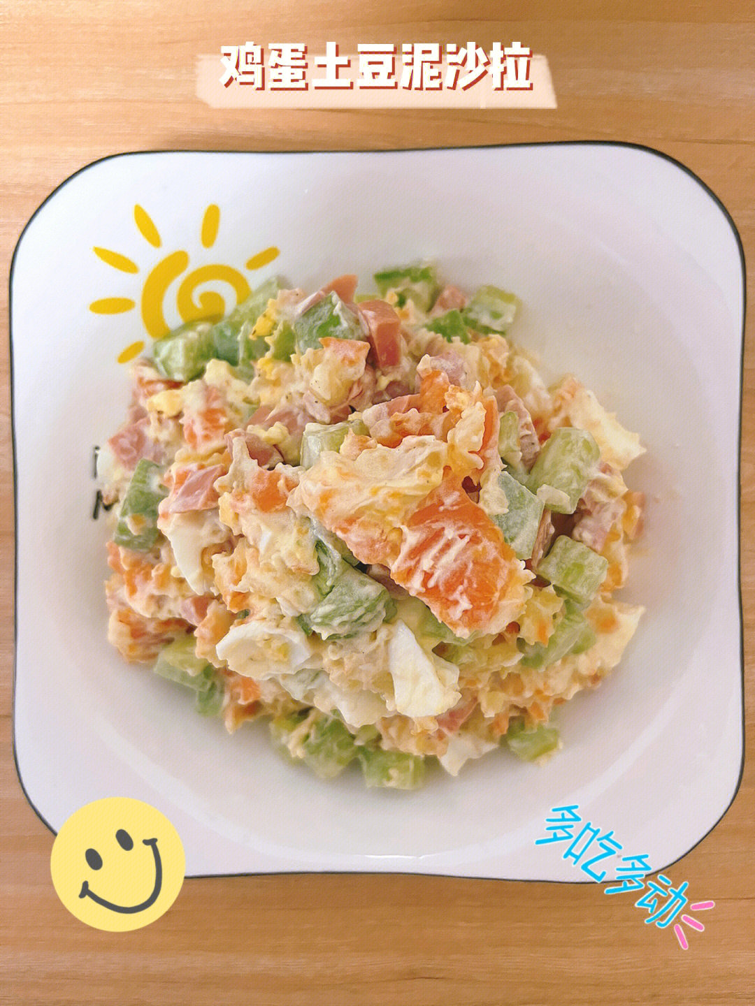 鸡蛋土豆泥沙拉