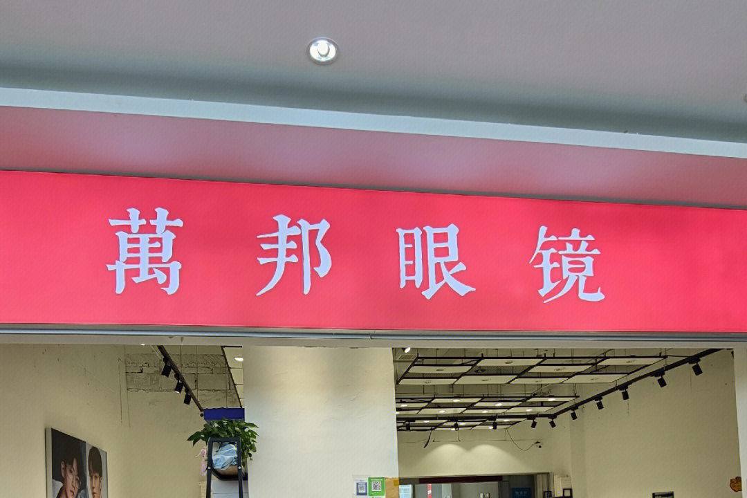 郑州汇金眼镜城万邦眼镜店