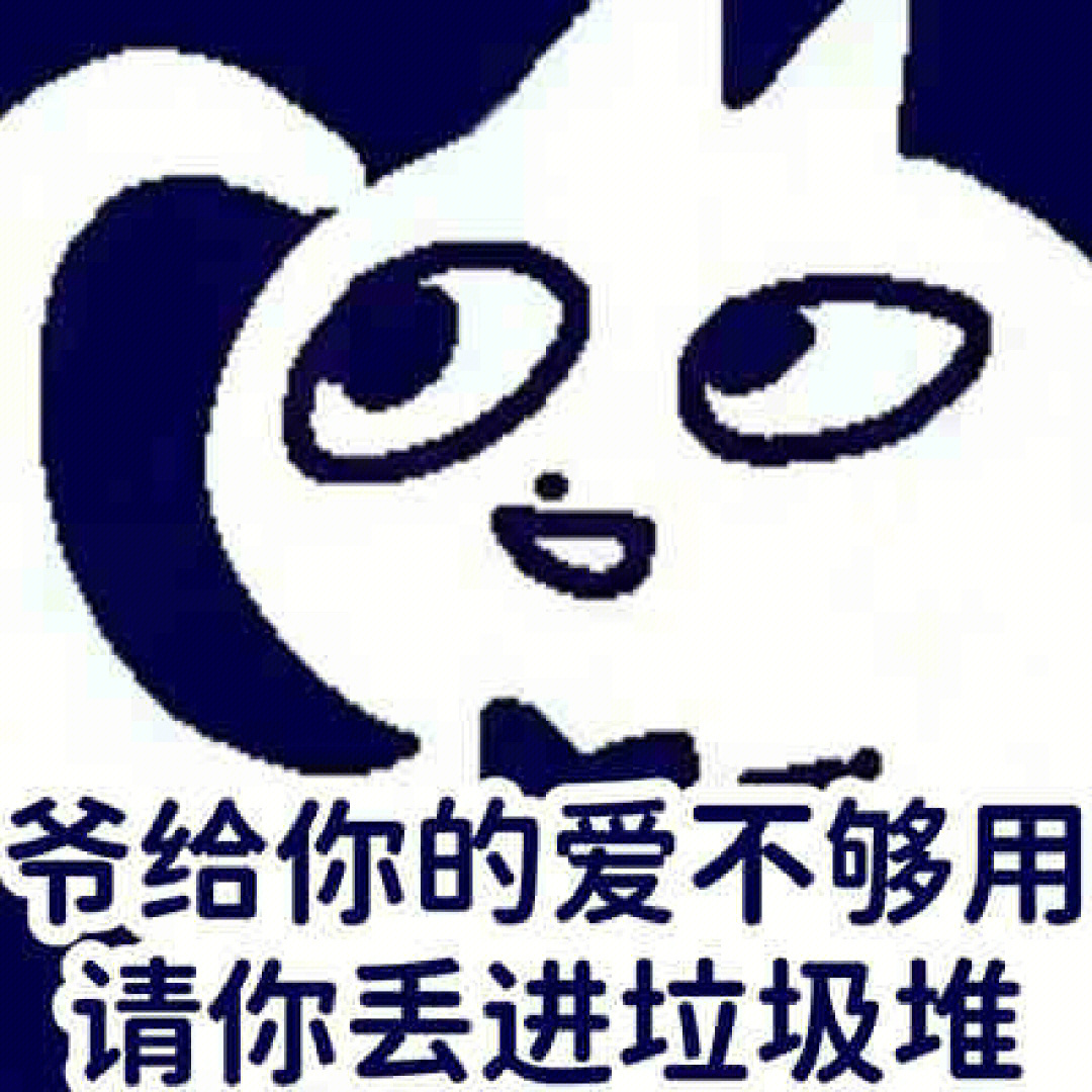 终于解脱的表情包图片图片