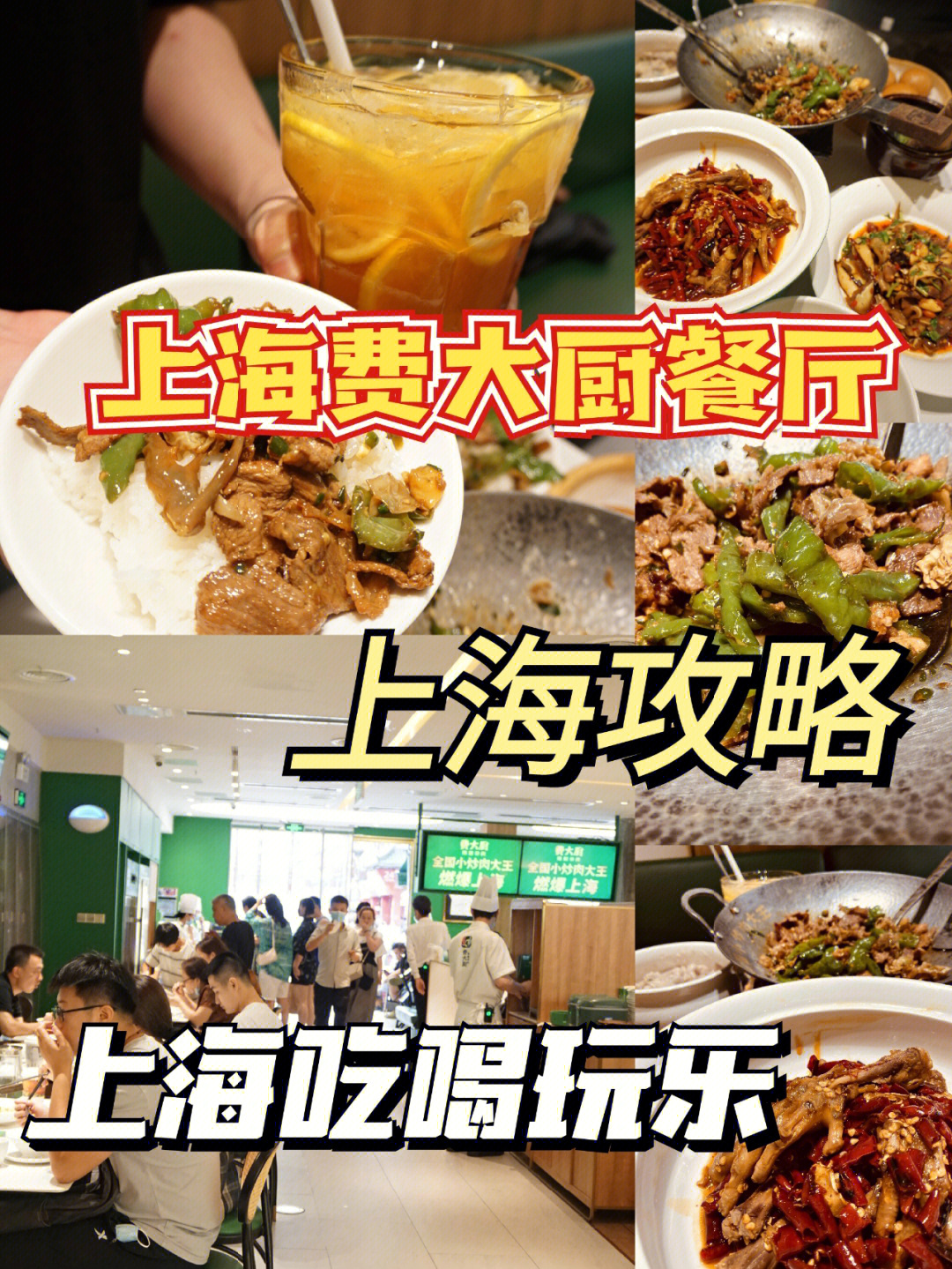 上海美食性价比超高的费大厨辣椒炒肉