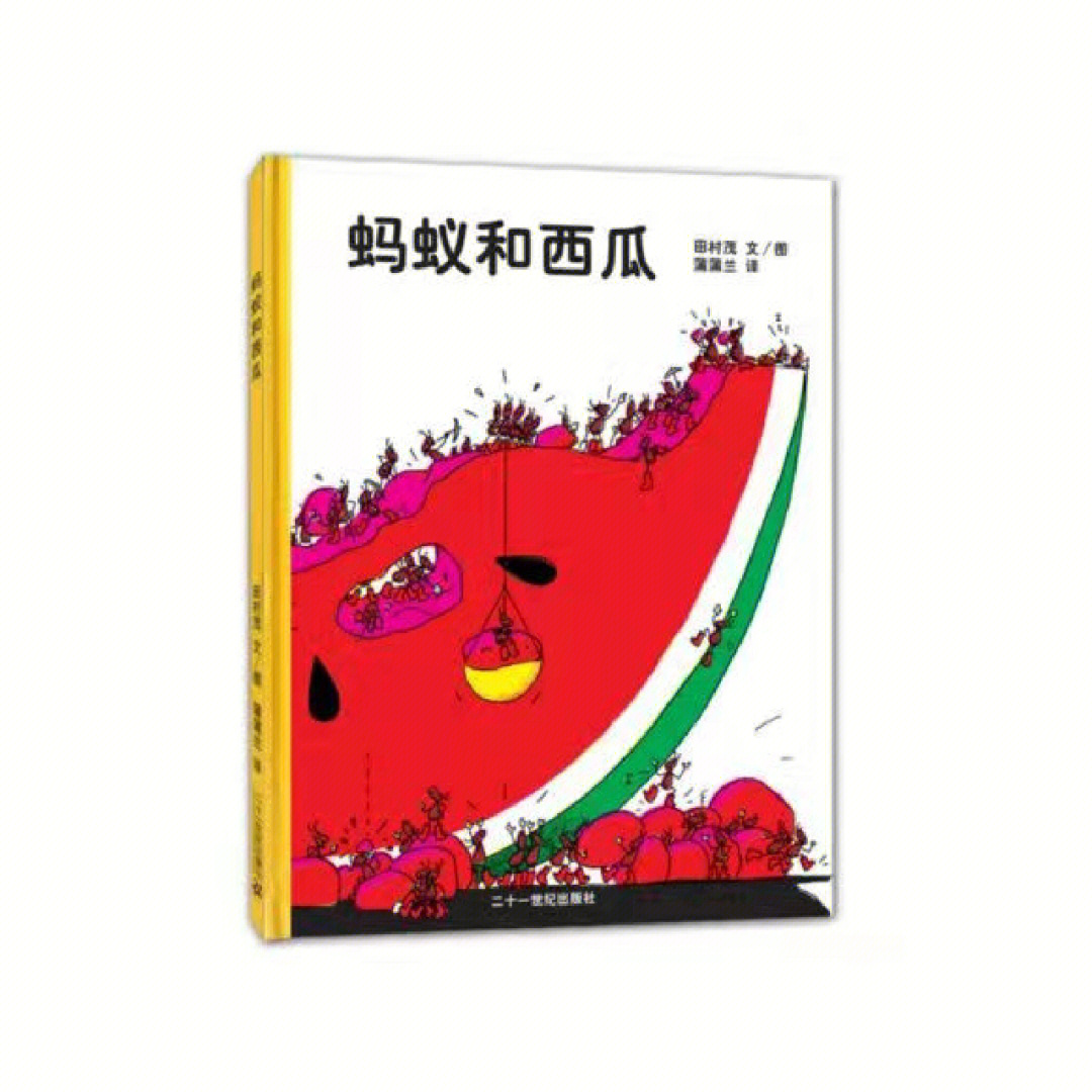 《蚂蚁和西瓜》是2005年二十一世纪出版社出版的图书,作者(日)田村茂