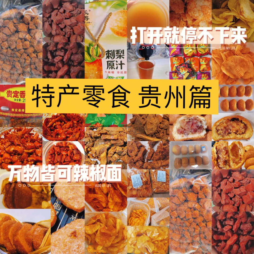 贵州特产零食可以带走图片