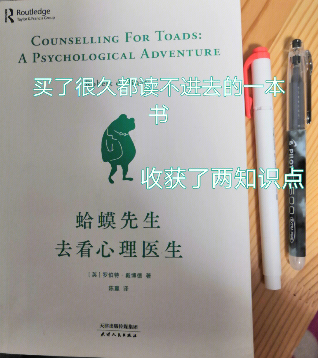 蛤蟆先生去看心理医生有自己的收获