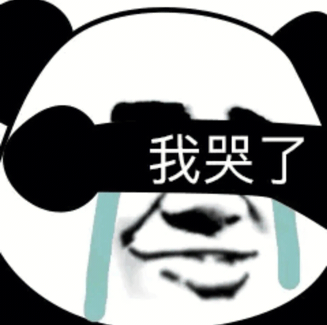 熊猫头表面哭实际笑图片