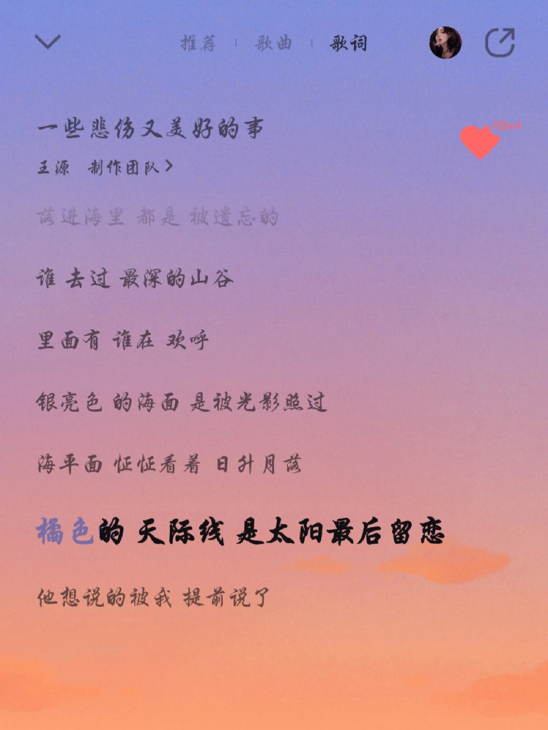 源哥在《一些悲伤又美好的事》中有提到橘色的天际线,是太阳最后留恋