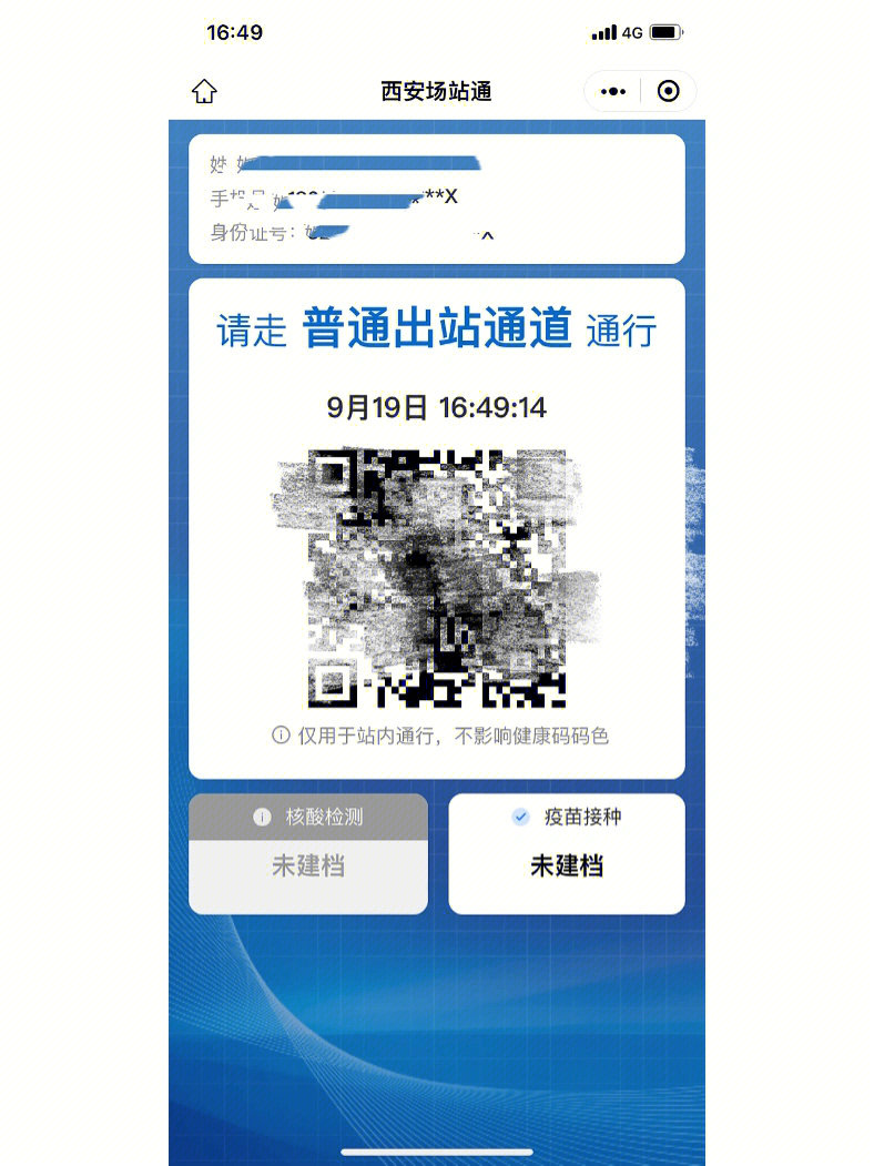 做高铁到达西安北,出站时需要微信扫码"陕西一码通"填报"到陕报备"