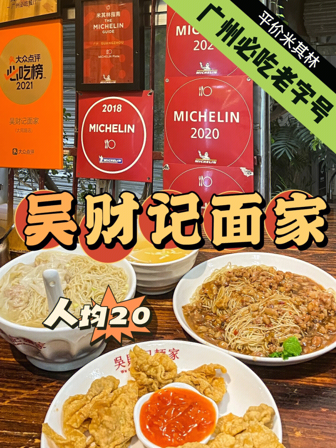 广州探店人均20斩获多年的米其林面馆