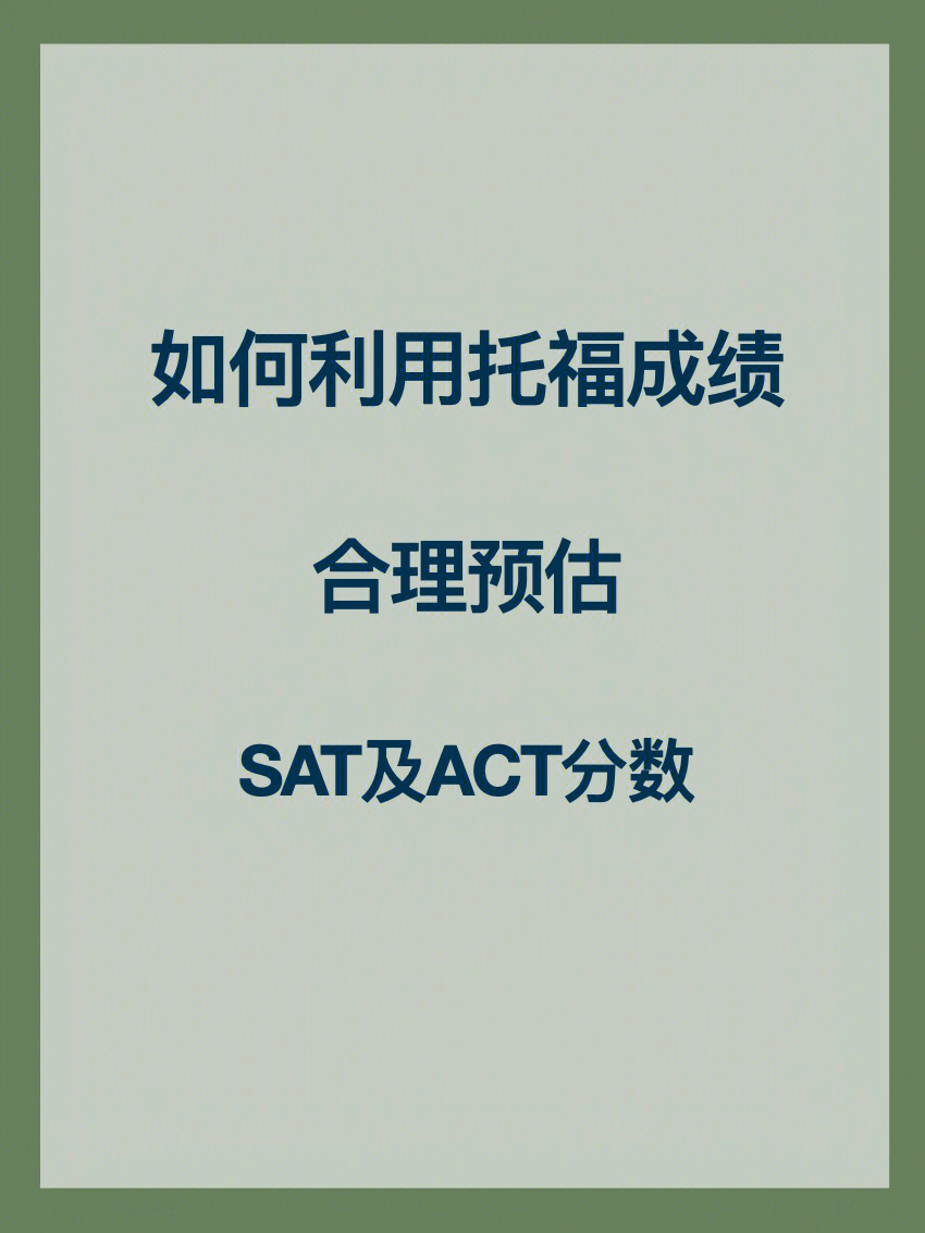 我们发现了一个比较通用的经典结论,那就是:托福不超过90分