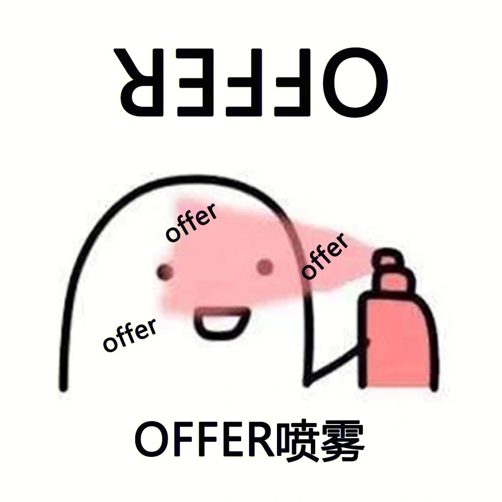 召唤offer