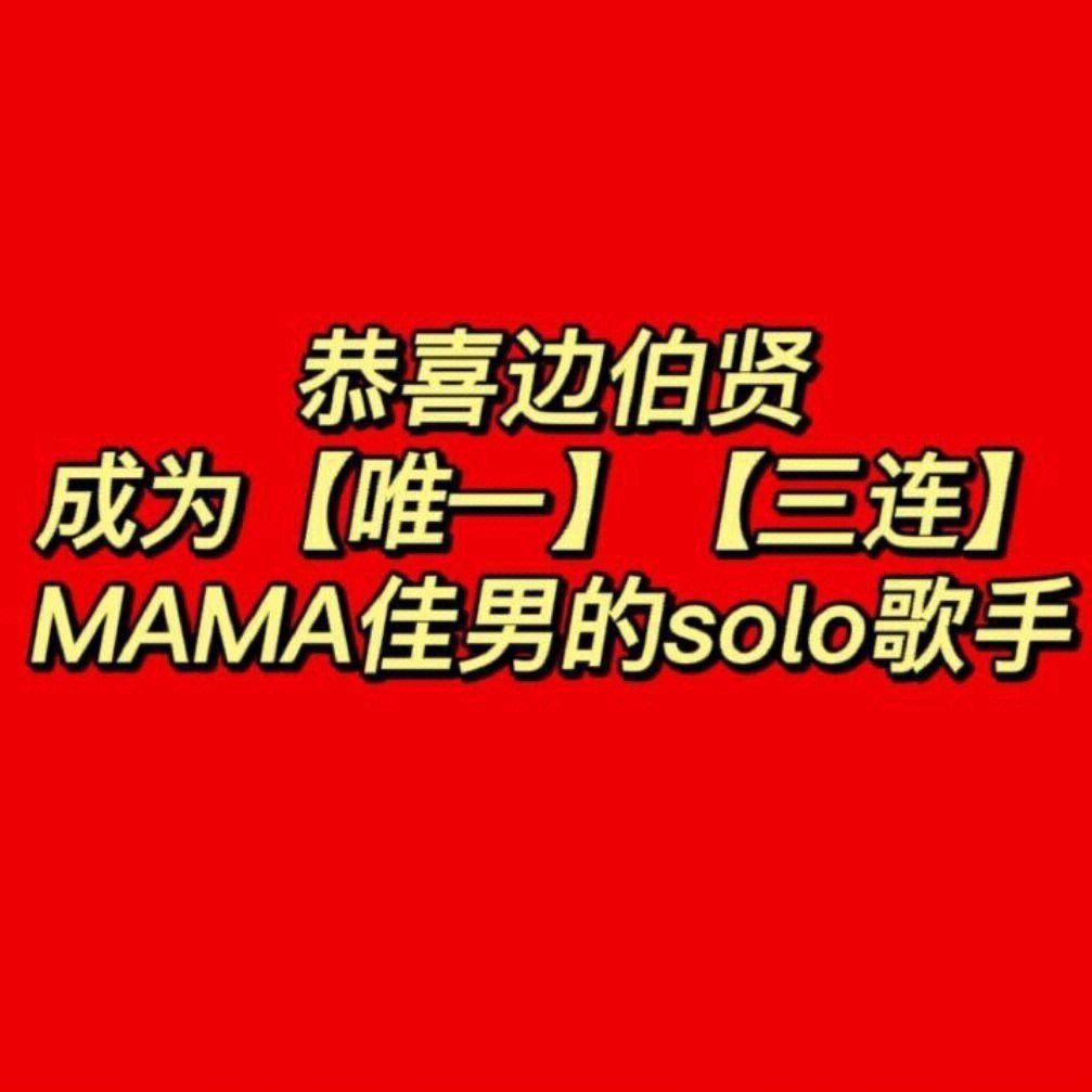 恭喜边伯贤获得mama最佳男solo