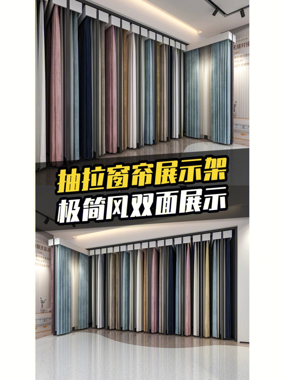 这款窗帘展示架做到了整洁而美贵,精致又实用,简单不盲目清0抽拉式的