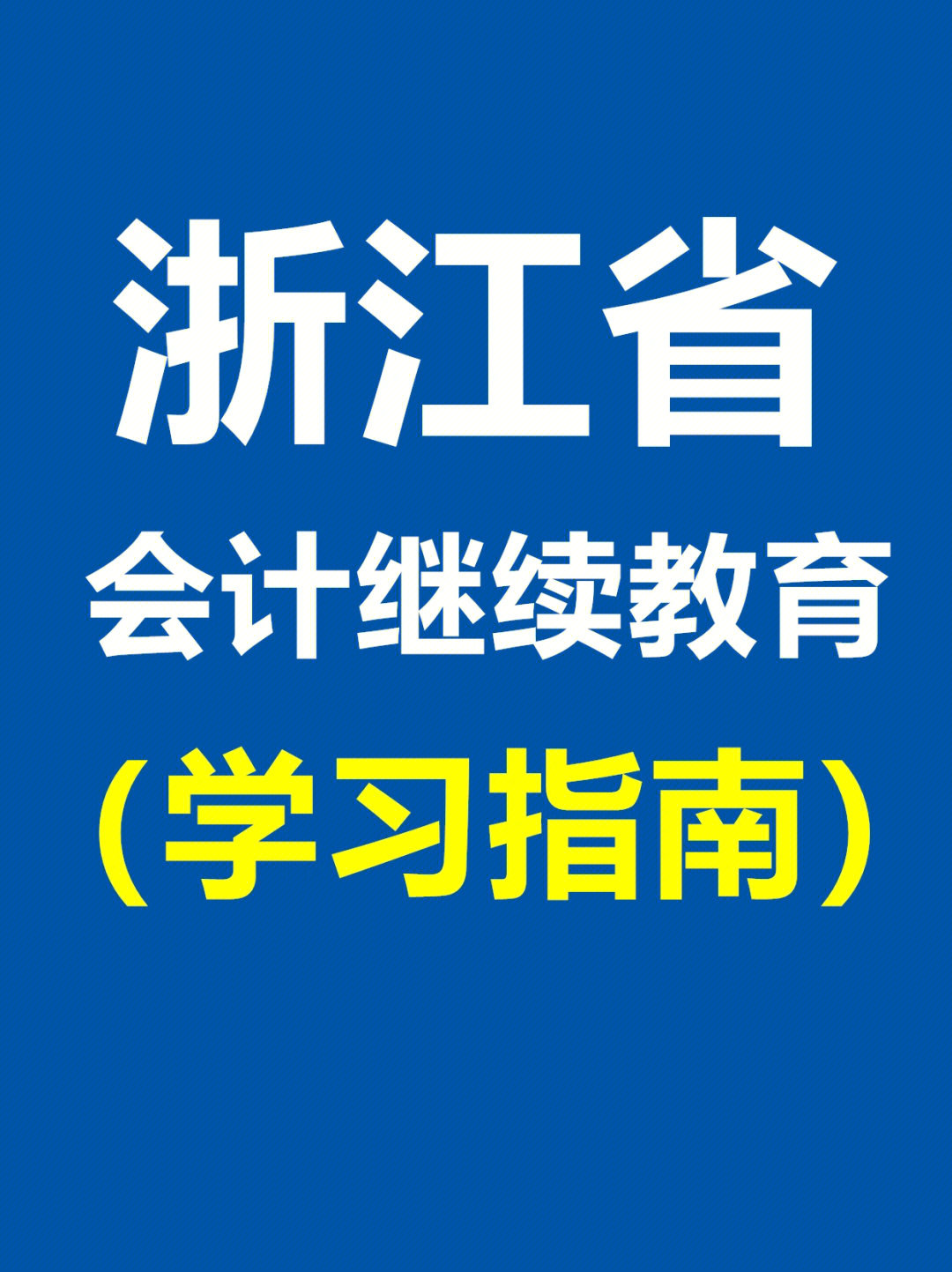 97浙江省(不含宁波市) · 会计人员继续教育学习指导96第一步