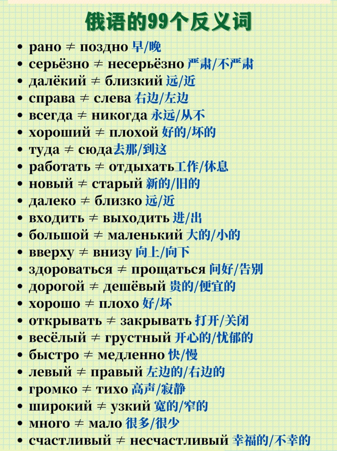 俄语中的99个反义词