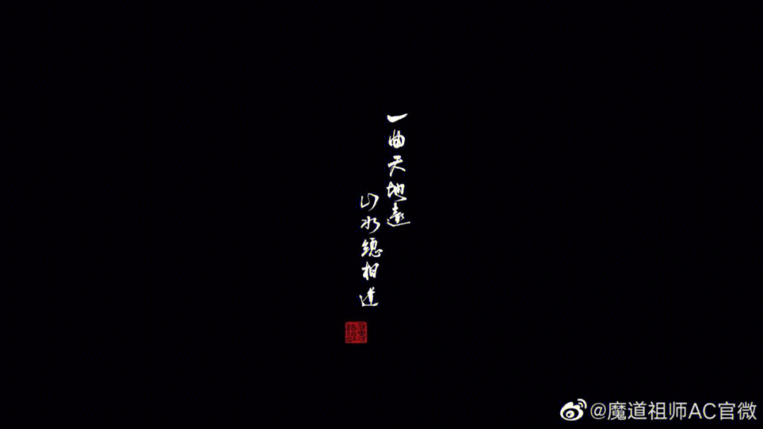 魔道祖师完结篇61归隐