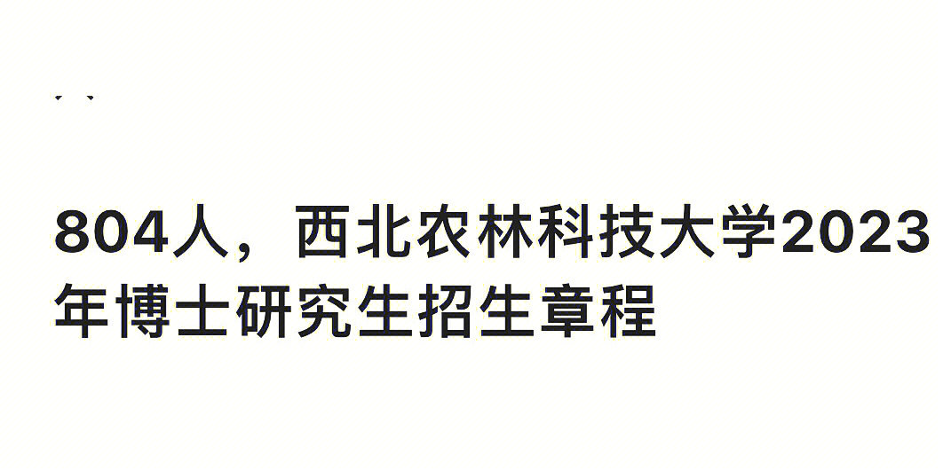 西北农林科技大学2023年博士招生简章