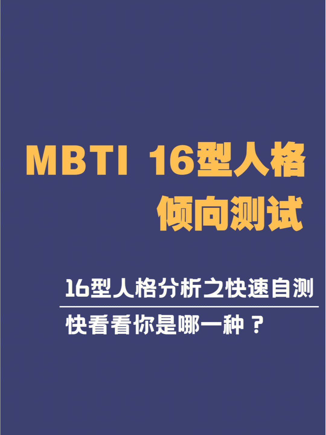 最快60权威mbti人格自测职业倾向测试