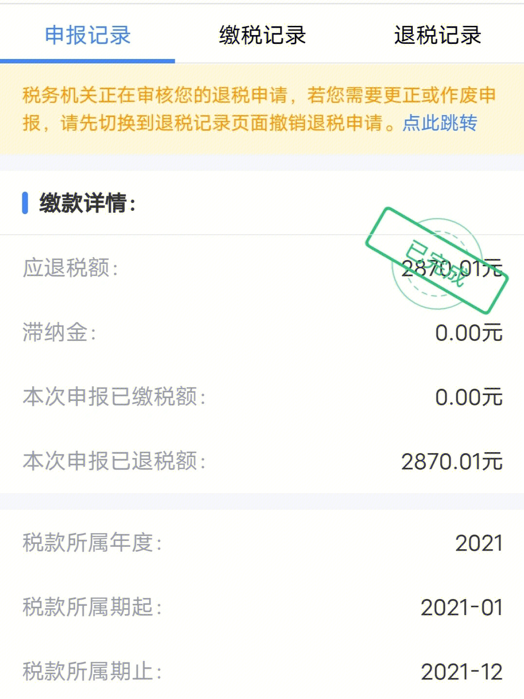 个税退税成功到账啦