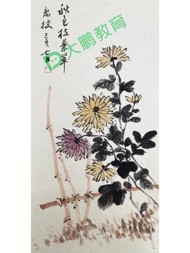 国画入门8菊花秋色枝叶翠离披