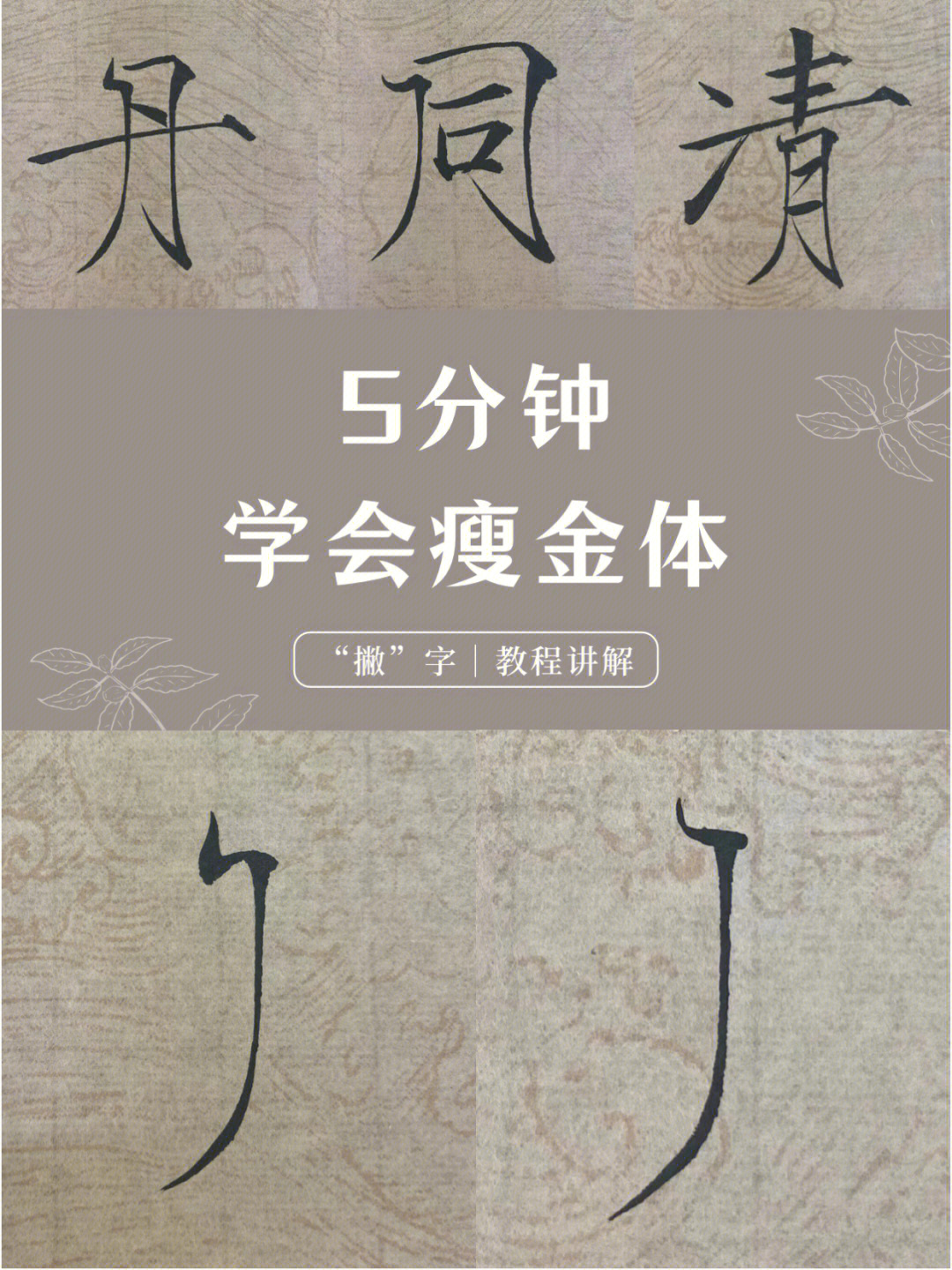 在瘦金体中"撇"算是很特别的一个笔画,即这里的"撇"带有一个"凤头.