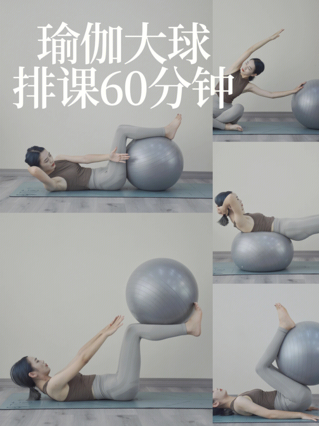 60分钟球瑜伽体式编排图片
