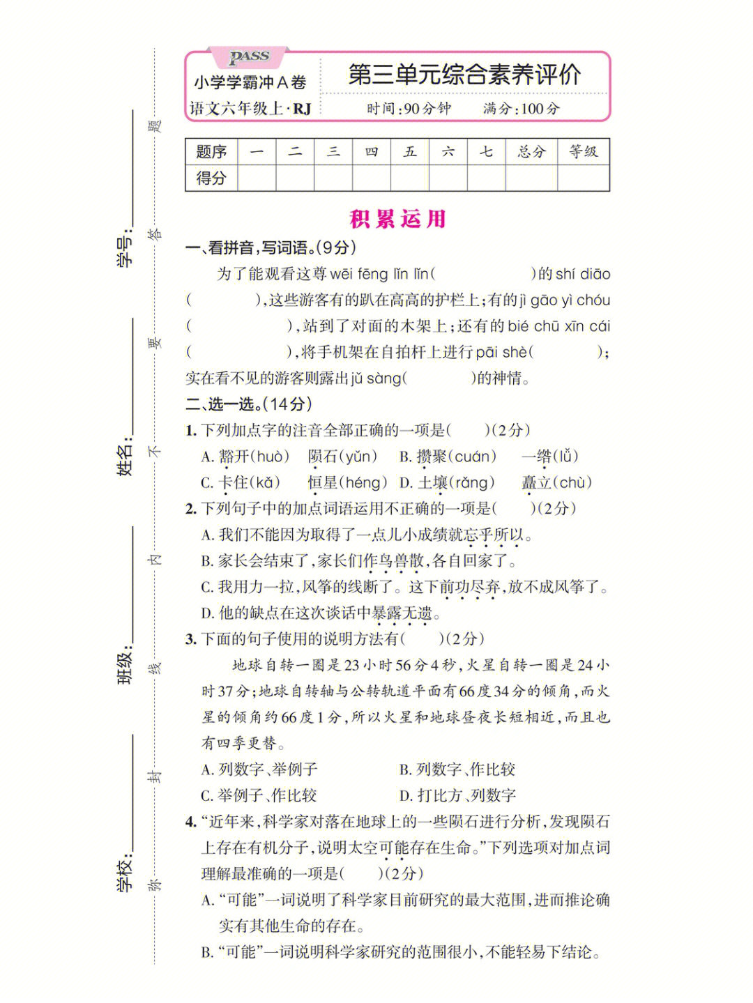 [星r[星r[星r]六年级上册语文第三单元综合素养评价[有r]答案[可r