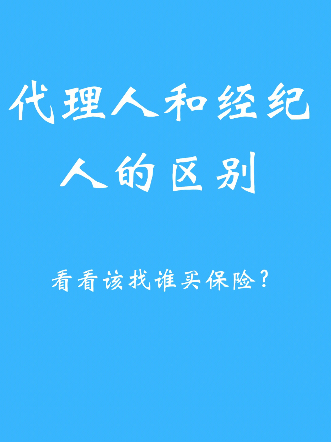 代理人和经纪人区别买保险该找谁